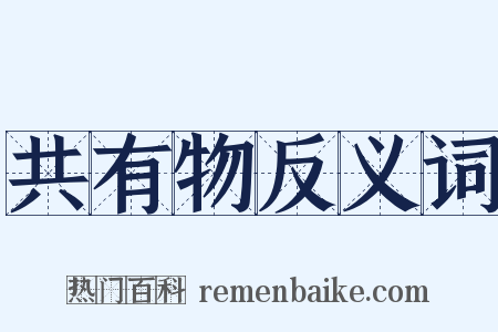 共有物反义词是什么意思的图片